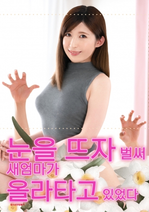 睜開眼的瞬間，繼母的誘惑