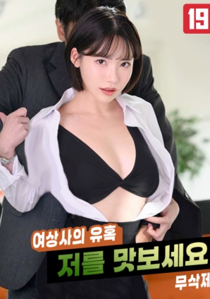 女上司的誘惑，請品嘗我吧!!