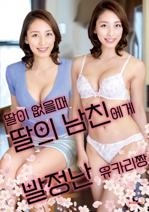 女兒外出時，被女兒男友誘惑的由香里