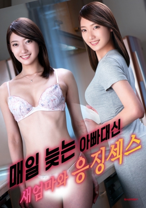 代替總是遲到的父親，與繼母的懲罰之夜