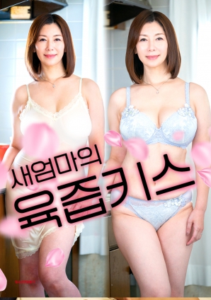 繼母的秘密之吻