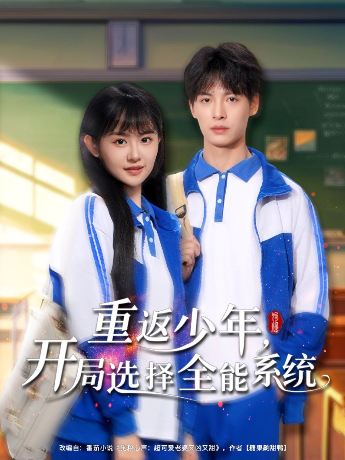 重返少年開(kāi)局選擇全能系統(tǒng)(全集)