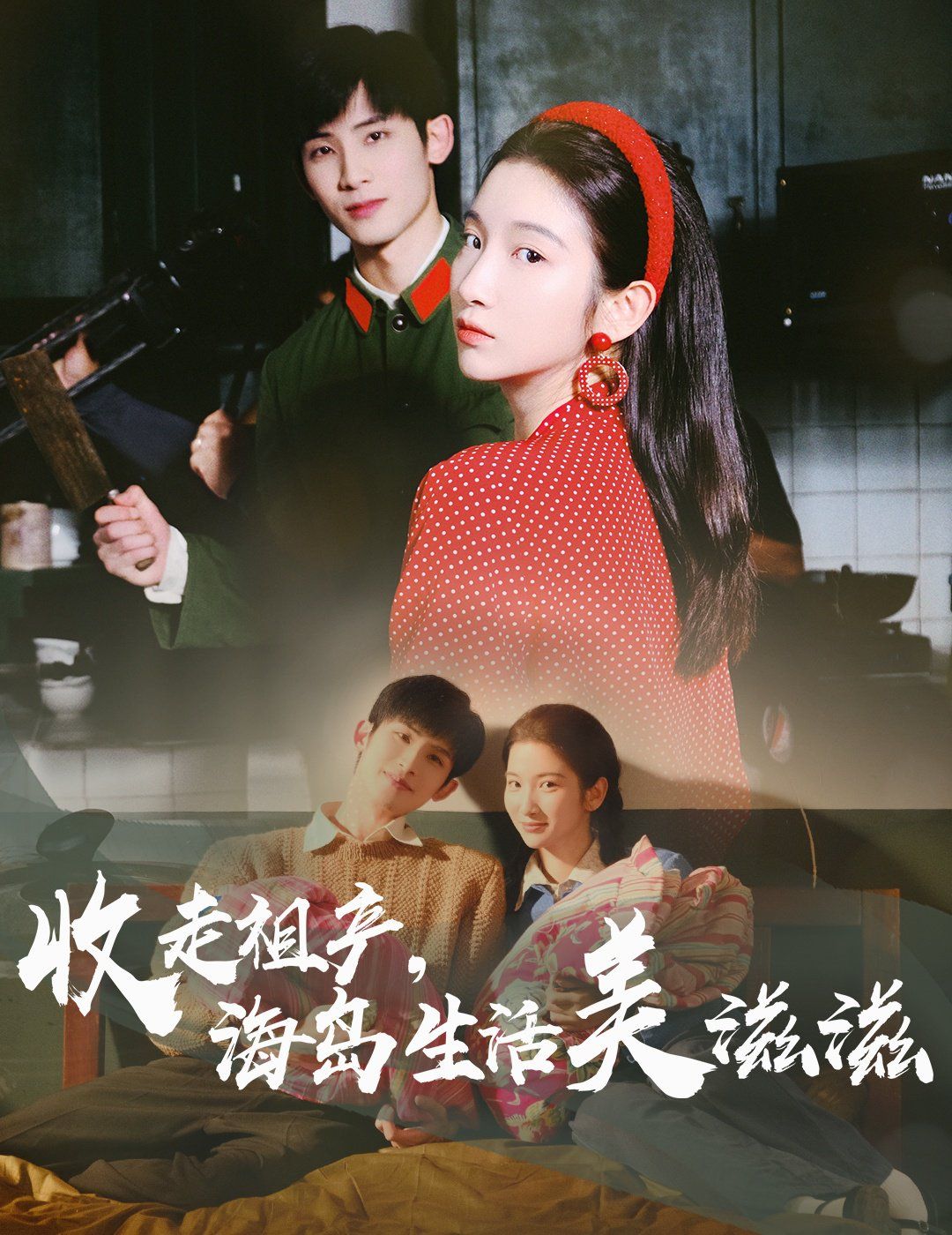 收走祖產海島生活美滋滋(全集)