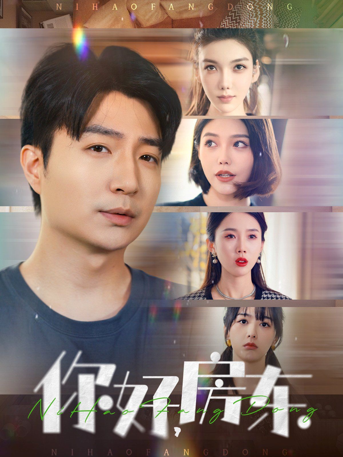 你好房東(你好，房東)(全集)