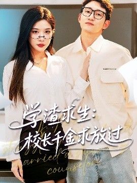 學(xué)渣求生校長(zhǎng)千金求放過(guò)&姐姐，我真不想當(dāng)學(xué)霸啊學(xué)渣求生校長(zhǎng)千金求放過(guò)(全集)