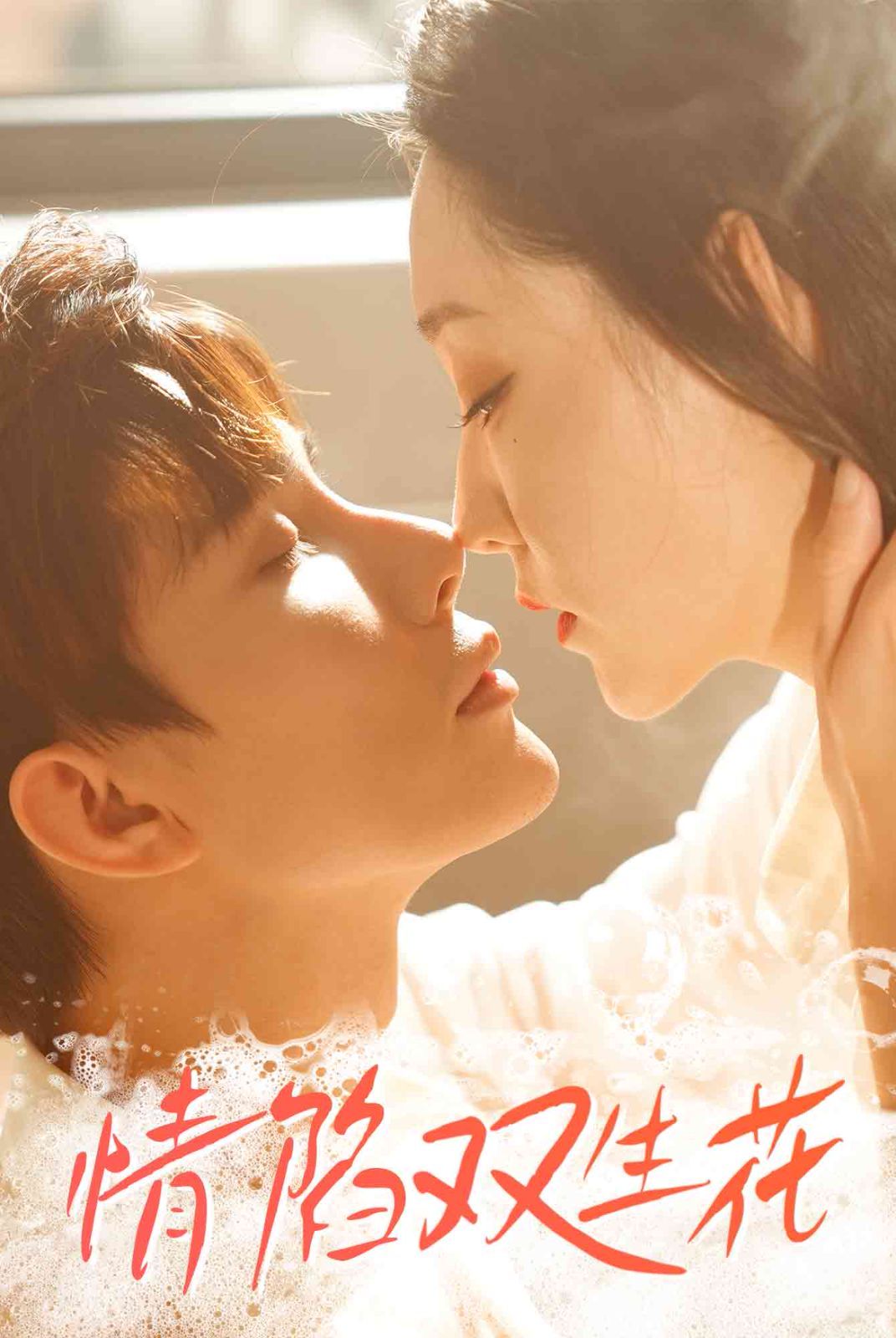 情陷雙生花(全集)