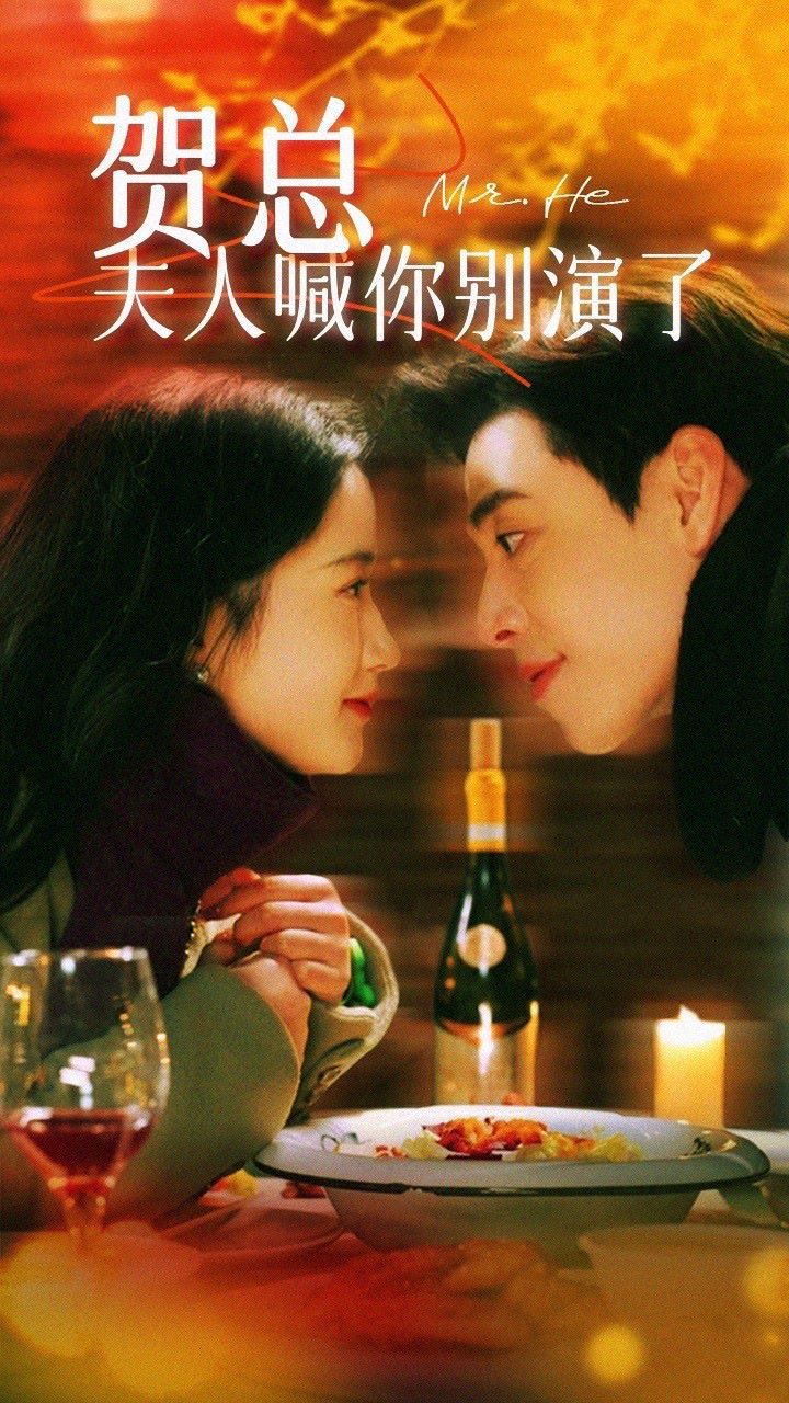 賀總，夫人喊你別演了(全集)