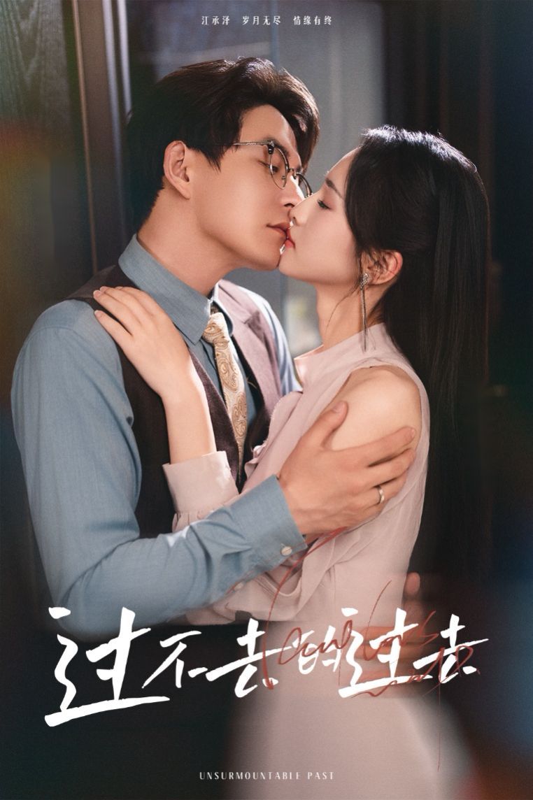 過(guò)不去的過(guò)去（我用血肉去愛(ài)你）(全集)