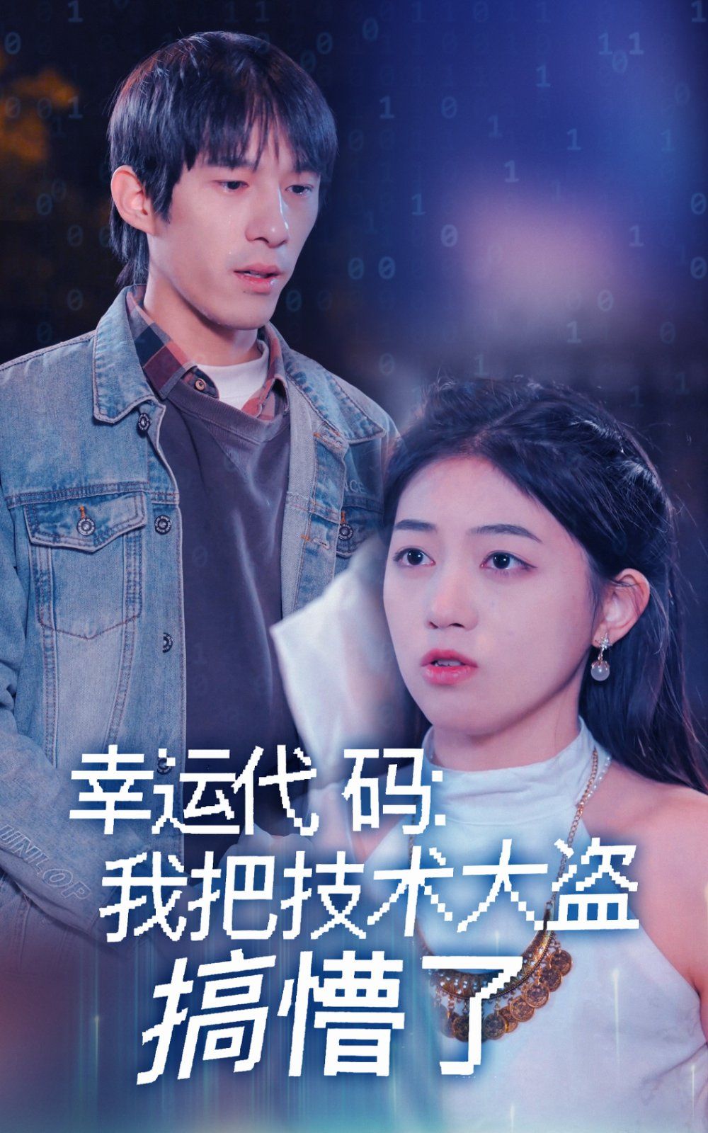 幸運(yùn)代碼我把技術(shù)大盜搞懵了(全集)