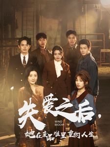 失愛之后，她在廢品堆里重構(gòu)人生（失愛之后她在廢品堆里重構(gòu)人生）(全集)