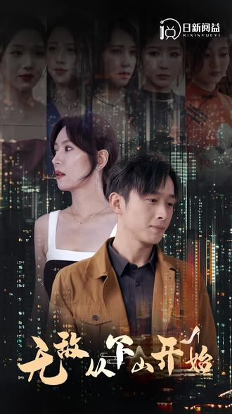 無(wú)敵從下山開始(全集)