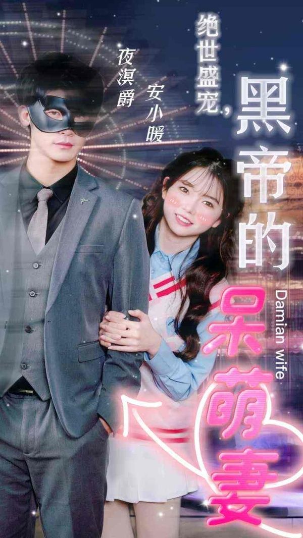 絕世盛寵，黑帝的呆萌妻(全集)