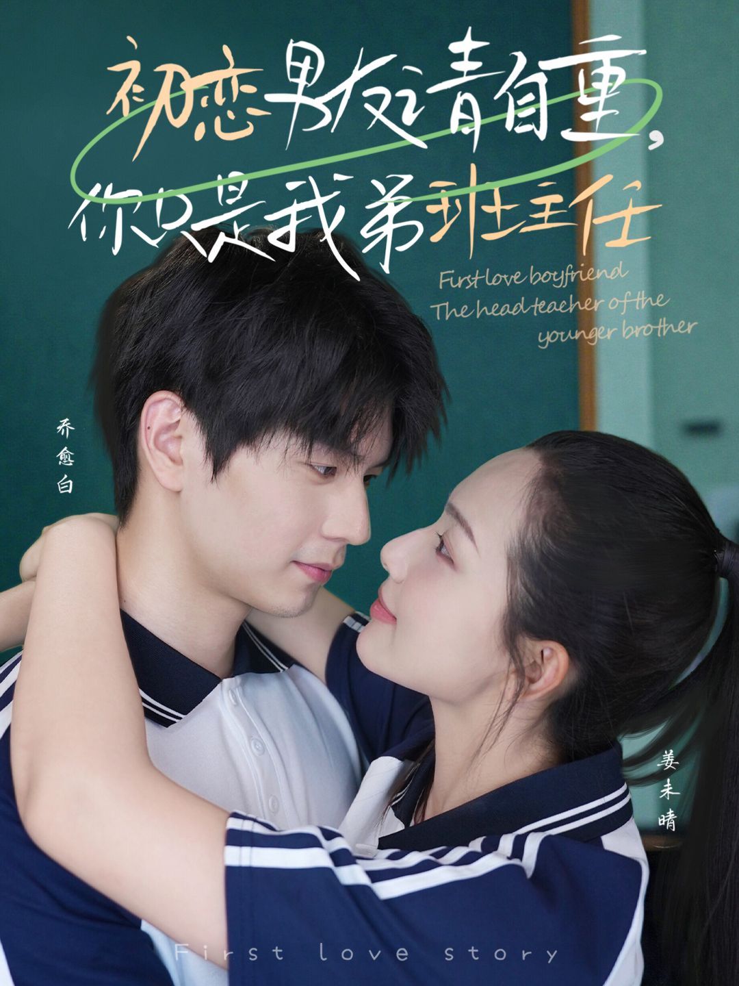 初戀男友請(qǐng)自重，你只是我弟班主任(全集)