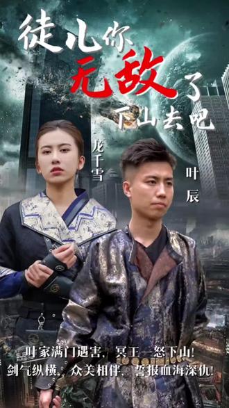 徒兒你無(wú)敵了，下山去吧(全集)