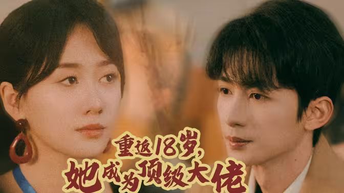 重返18歲，她成為頂級大佬(全集)