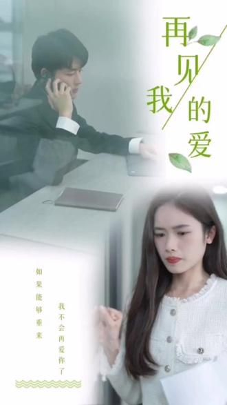 再見，我的愛(全集)