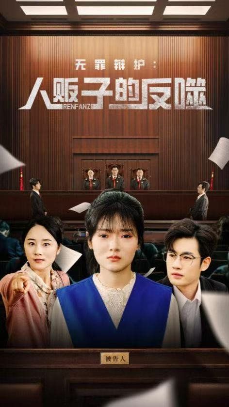 無(wú)罪辯護(hù)人販子的反噬(全集)