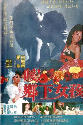 噯！鄉(xiāng)下女孩(全集)