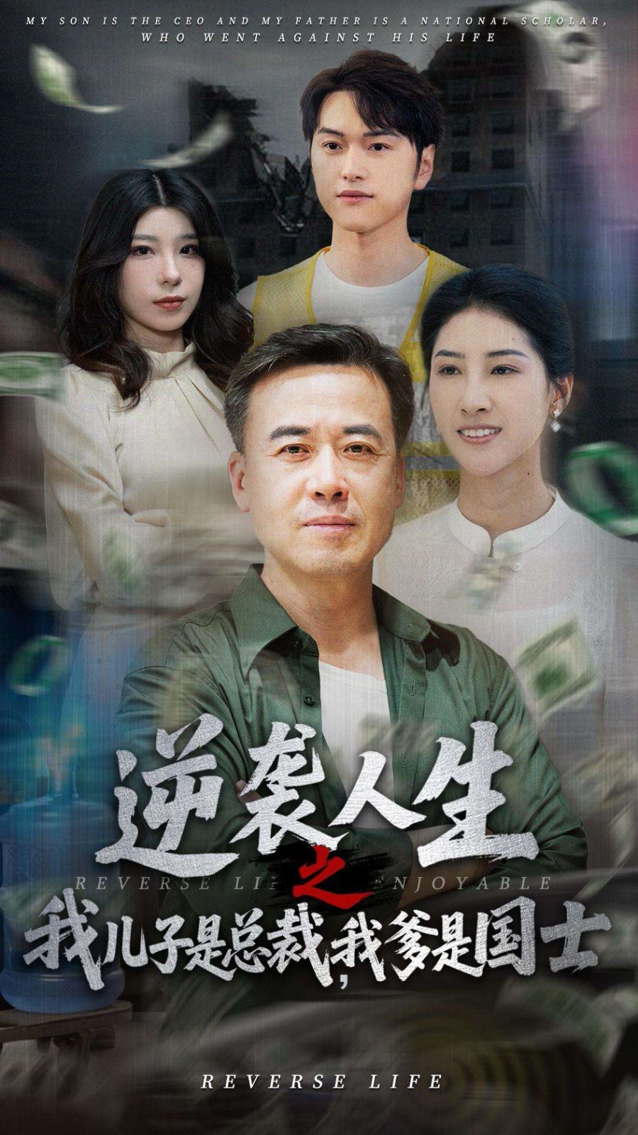 逆襲人生之我兒子是總裁，我爹是國士(全集)