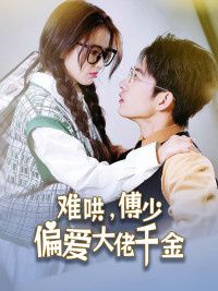 傅總，太太馬甲又被曝光了（難哄，傅少偏愛大佬千金）(全集)