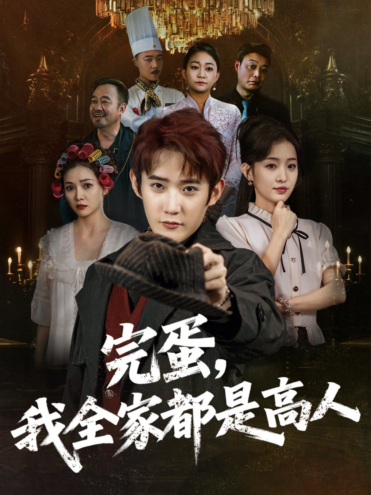 完蛋，我全家都是高人(全集)