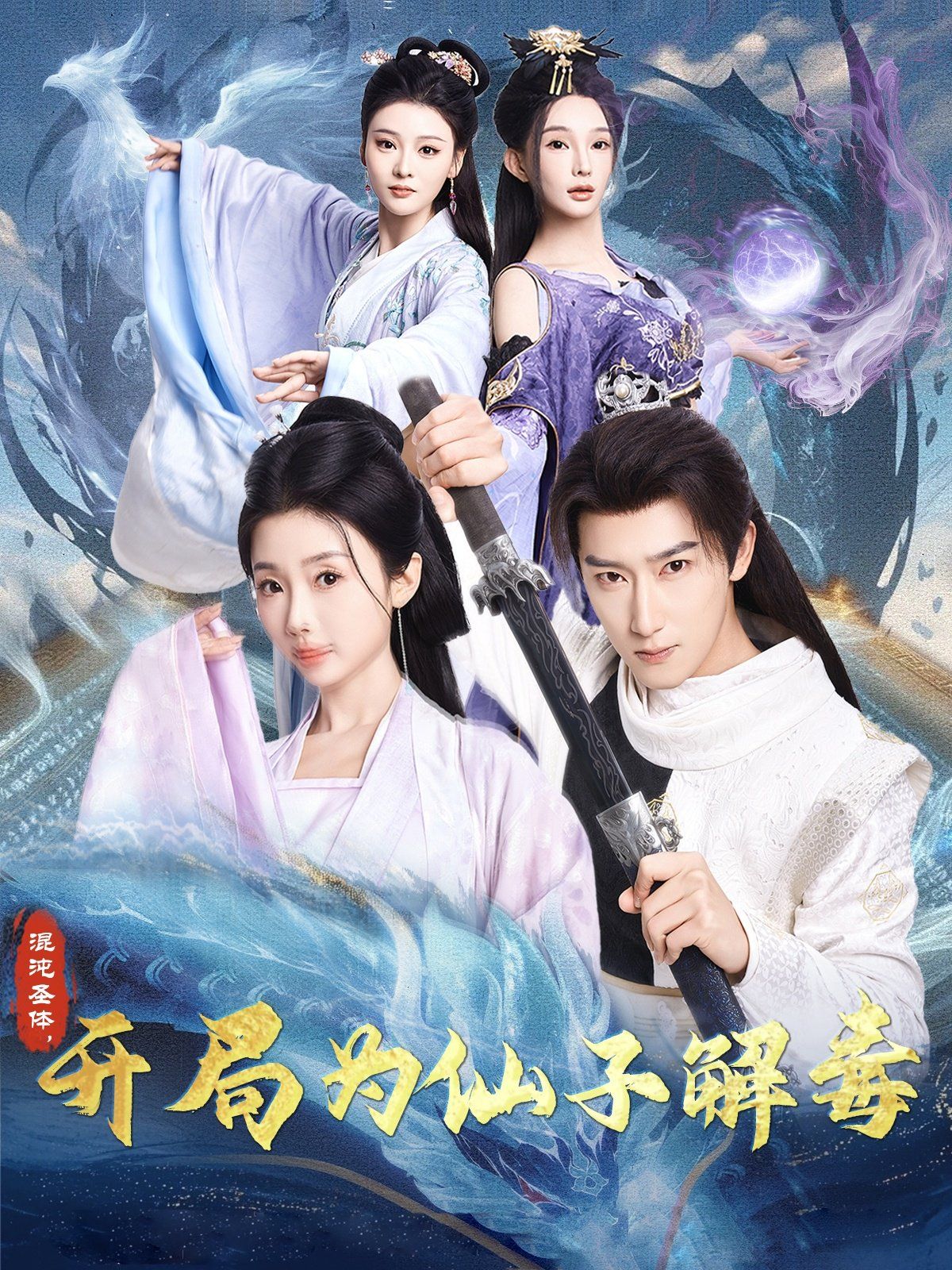 混沌圣體，開局為仙子解毒（混沌圣體開局為仙子解毒）(全集)