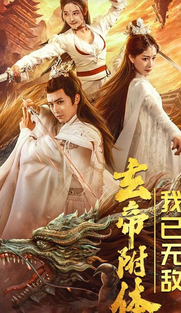 玄帝附體，我已無敵(全集)