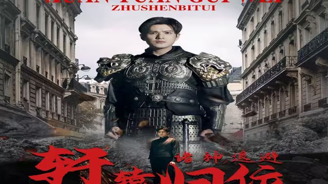 唯我獨(dú)尊（軒轅歸位，諸神退避）(全集)