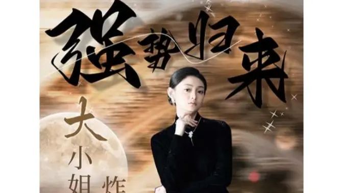 強勢歸來：大小姐炸翻豪門！(全集)