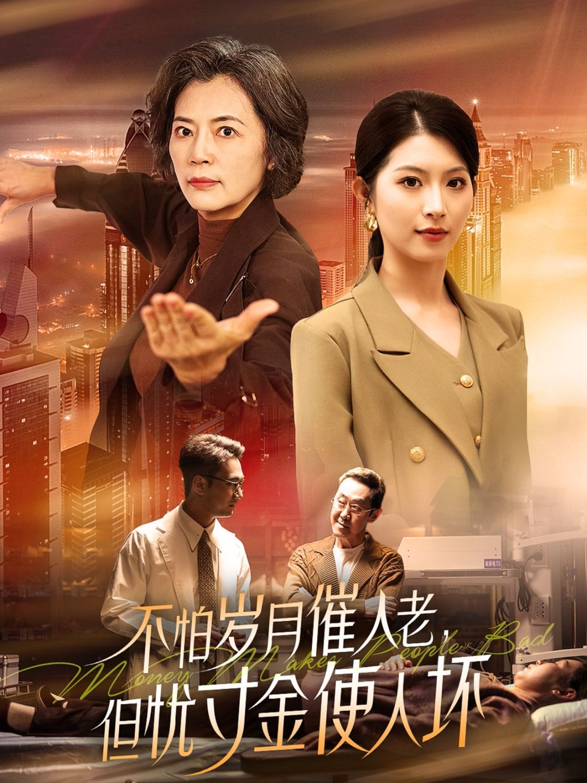 怕歲月催人老，但憂寸金使人壞(全集)