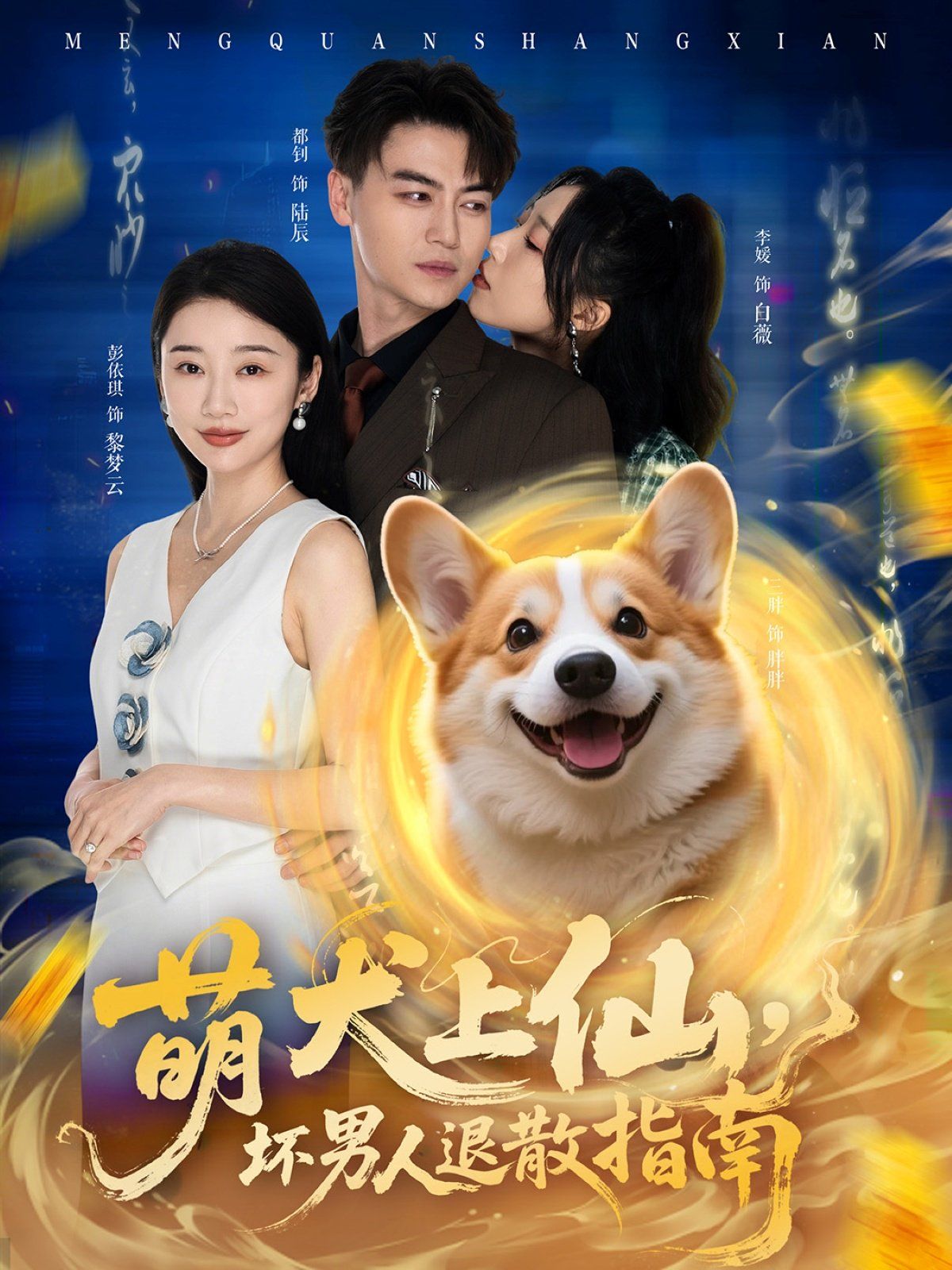 萌犬上仙，壞男人退散指南(全集)