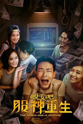 蛻變吧，股神重生(全集)