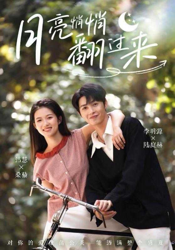 月亮悄悄翻過來(全集)