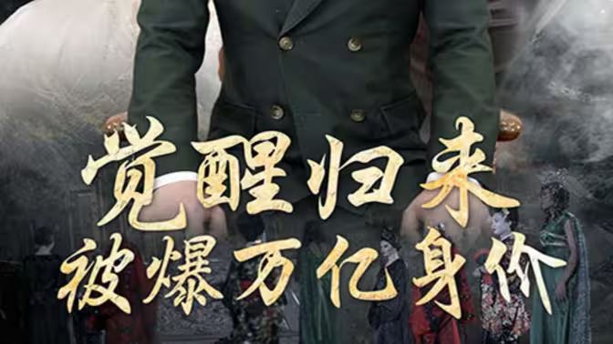 覺醒歸來，被爆萬億身價(全集)