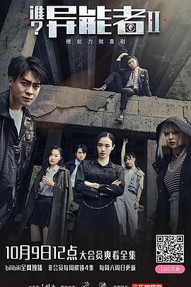 誰(shuí)？異能者 第二季(全集)