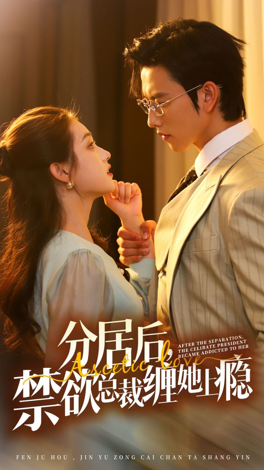 分居后，禁欲總裁纏她上癮 第3部(全集)