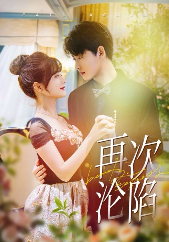 再次淪陷(全集)