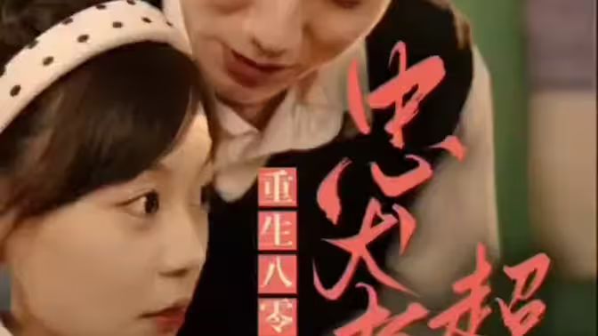 零，忠犬老公超給力(全集)