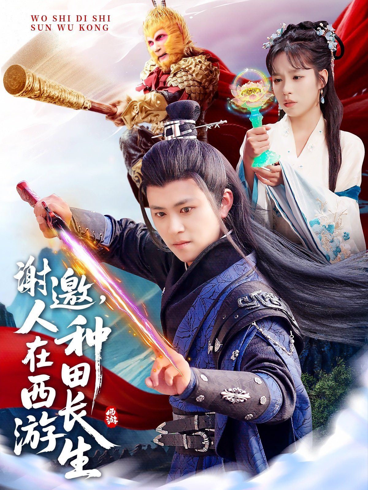 謝邀人在西游種田長生(全集)