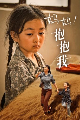 媽媽，抱緊我（張小草）(全集)