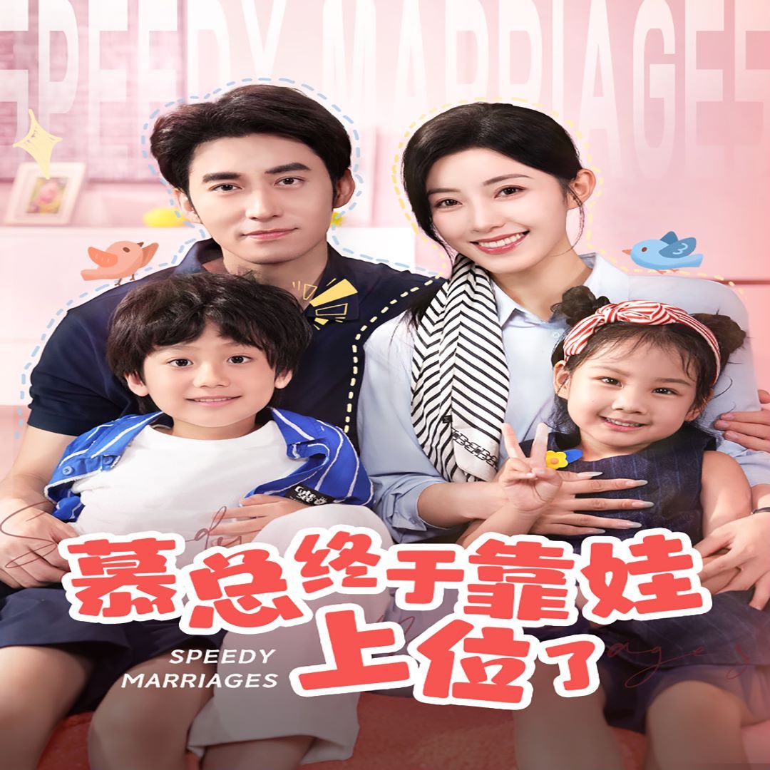 慕總終于靠娃上位了(閃婚后，發(fā)現(xiàn)萌娃奶爸是大佬)(全集)