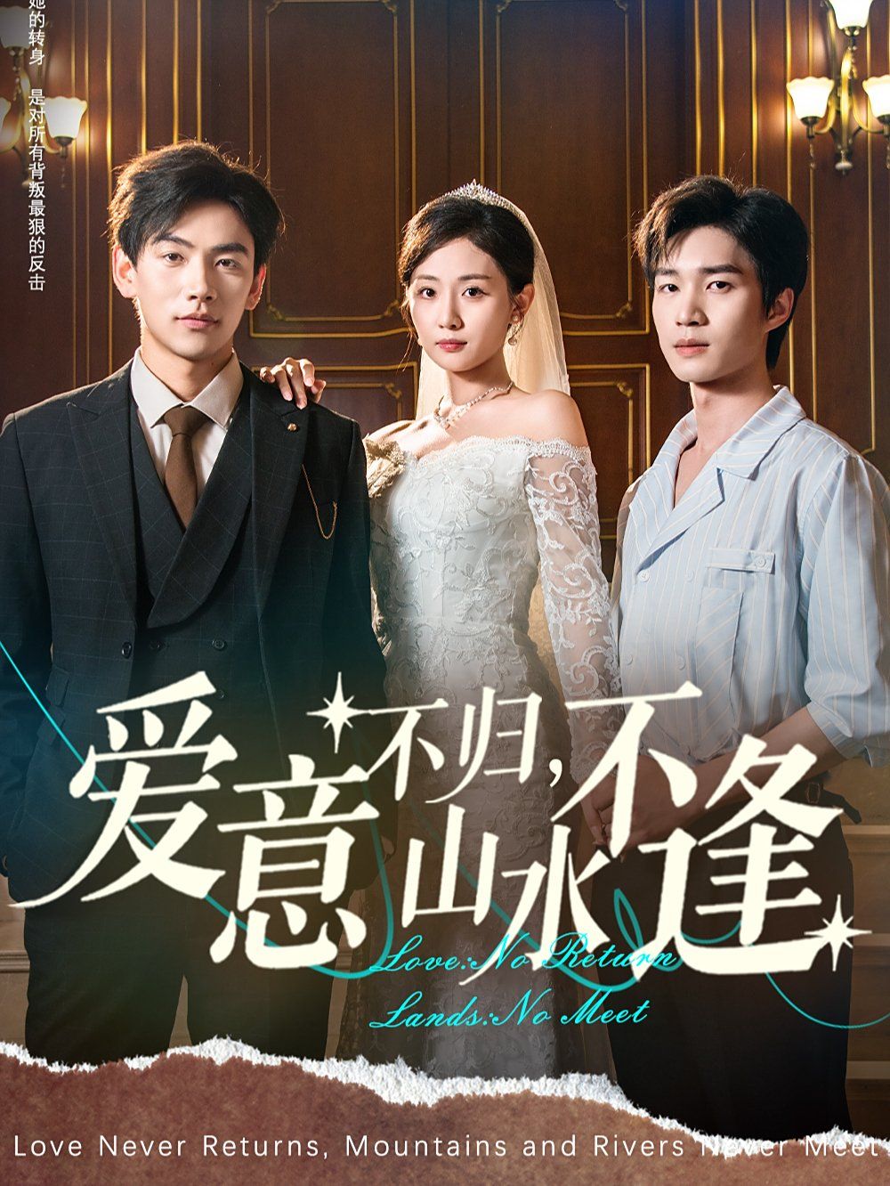 愛(ài)意不歸，山水不逢(全集)