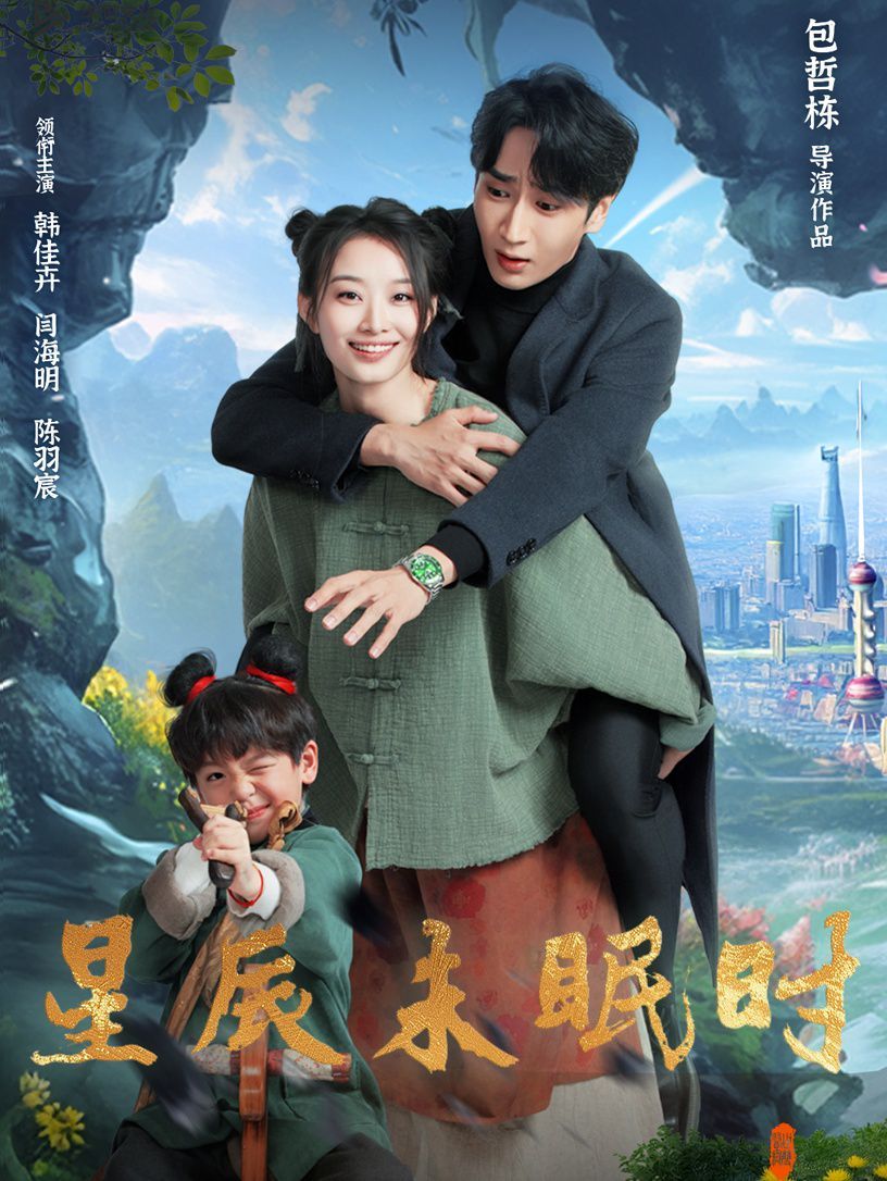 星辰未眠時(shí)（下山何處覓君歸）(全集)