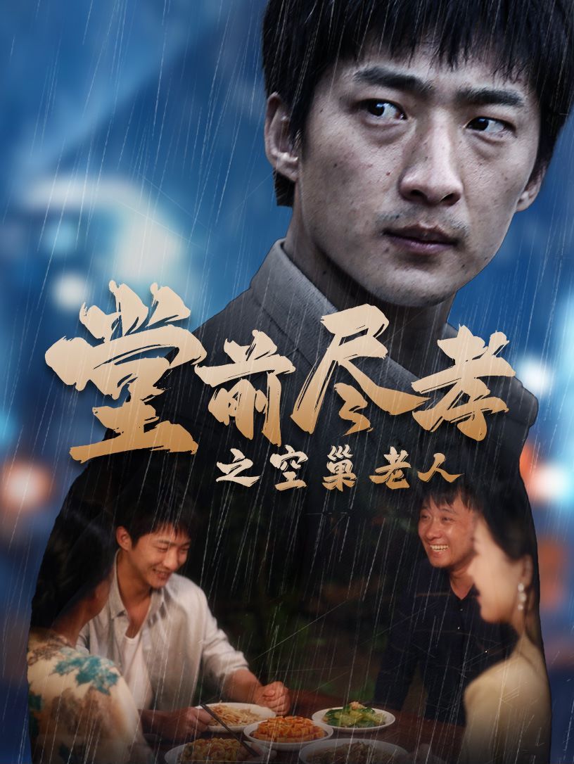 堂前盡孝之空巢老人（堂前盡孝）（爹，兒子錯了）(全集)