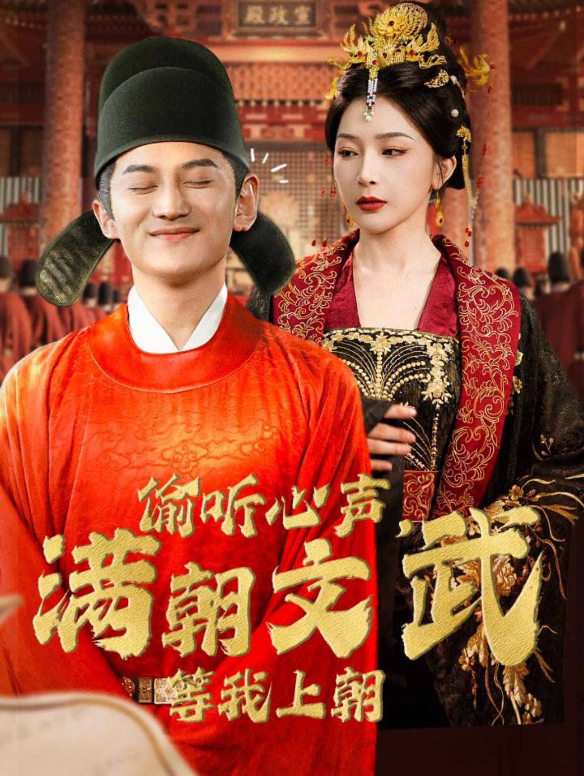 偷聽(tīng)心聲，滿朝文武等我上朝（偷聽(tīng)心聲，滿朝文武繃不住）(全集)