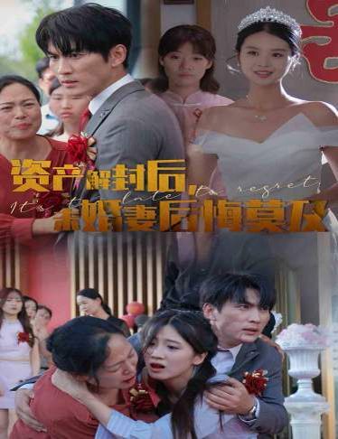 資產(chǎn)解封后，未婚妻后悔莫及（新版：破繭）(全集)
