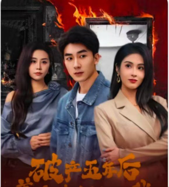 破產(chǎn)五年后，美女老板找上我（破產(chǎn)五年后美女老板找上我）(全集)