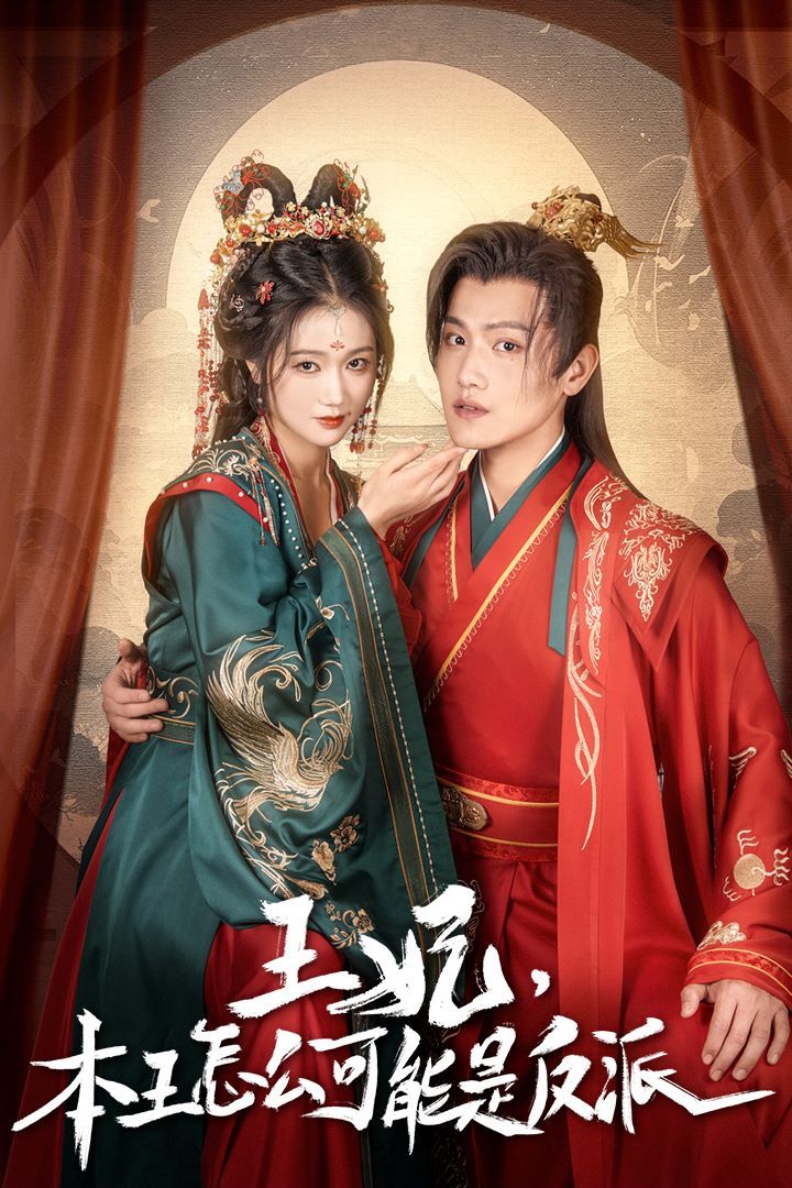 王妃，本王怎么可能是反派（報(bào)告王爺，王妃又演上了）（王妃別裝了）(全集)