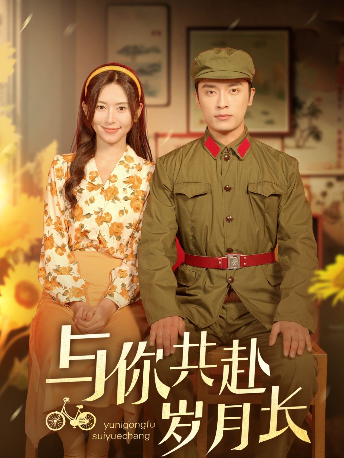 與你共赴歲月長(zhǎng)(全集)