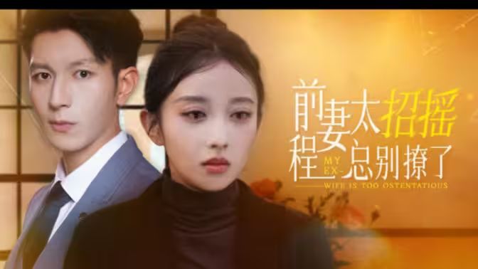 前妻太招搖，程總別撩了(全集)